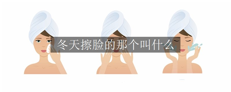 冬天擦臉的那個(gè)叫什么