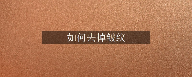 如何去掉皺紋