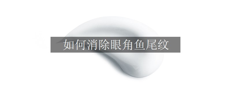 如何消除眼角魚尾紋