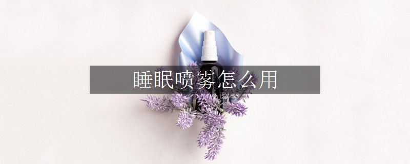 睡眠噴霧怎么用