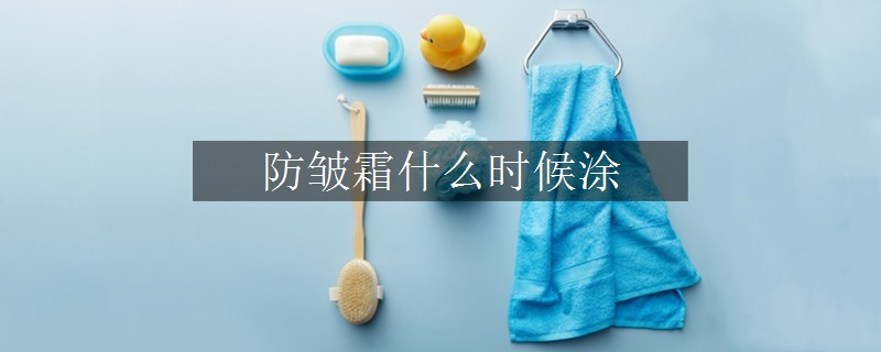 防皺霜什么時候涂