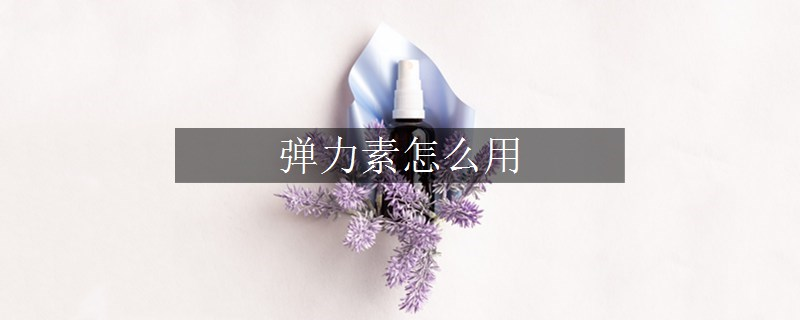 彈力素怎么用