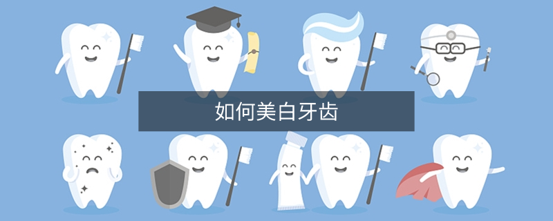 如何美白牙齒 如何美白牙齒