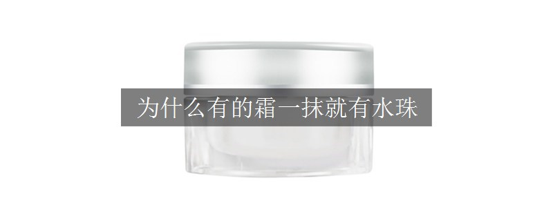 為什么有的霜一抹就有水珠