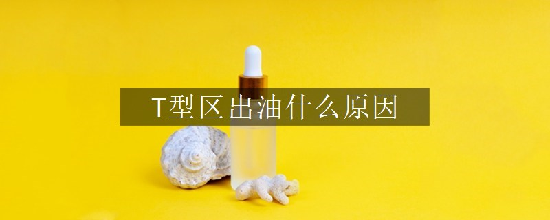 T型區(qū)出油什么原因