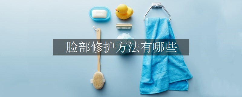 臉部修護方法有哪些