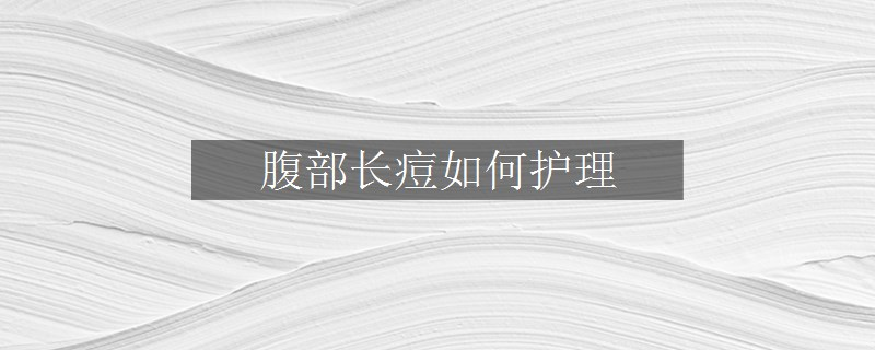 腹部長痘如何護(hù)理