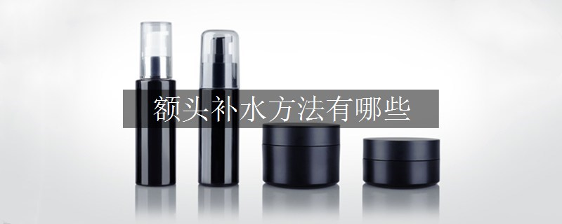 額頭補水方法有哪些