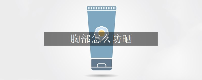 胸部怎么防曬