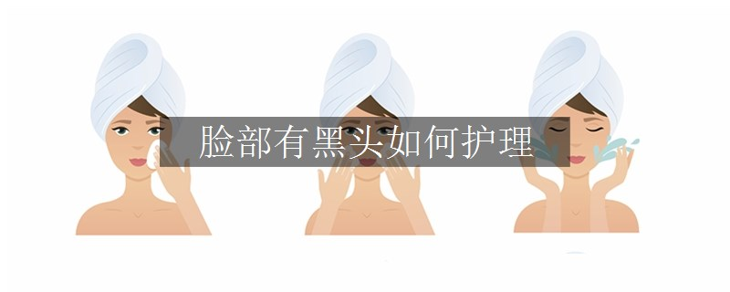 臉部有黑頭如何護(hù)理 臉部有黑頭如何護(hù)理