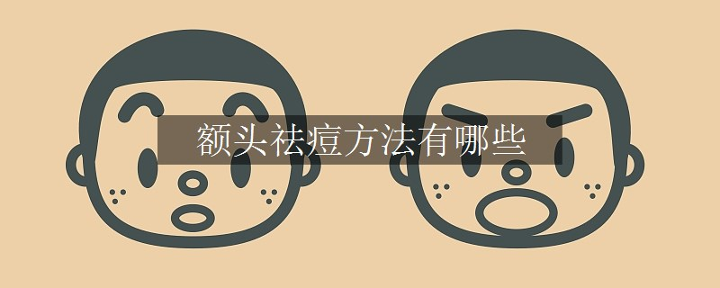 額頭祛痘方法有哪些