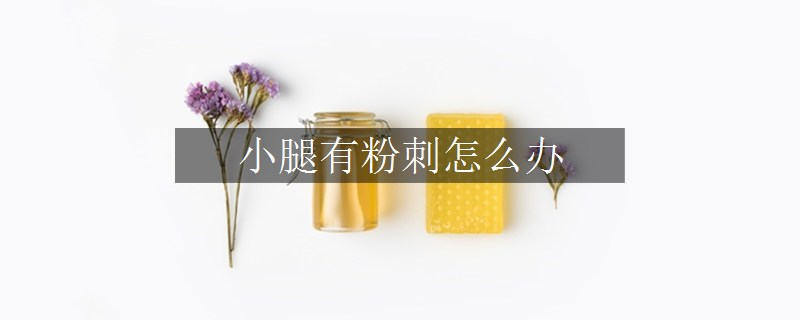 小腿有粉刺怎么辦