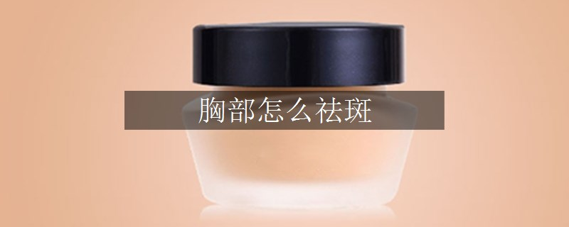 胸部怎么祛斑