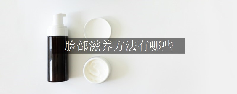 臉部滋養(yǎng)方法有哪些