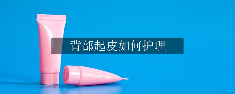 背部起皮如何護理