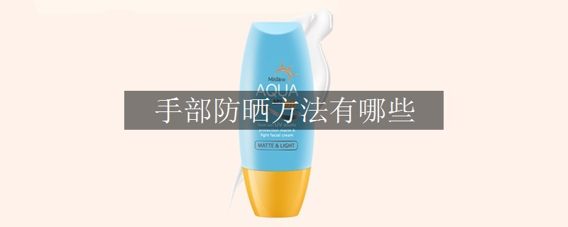 手部防曬方法有哪些