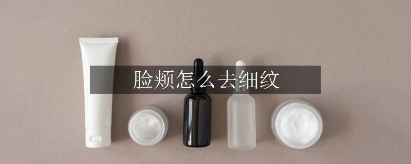 臉頰怎么去細(xì)紋