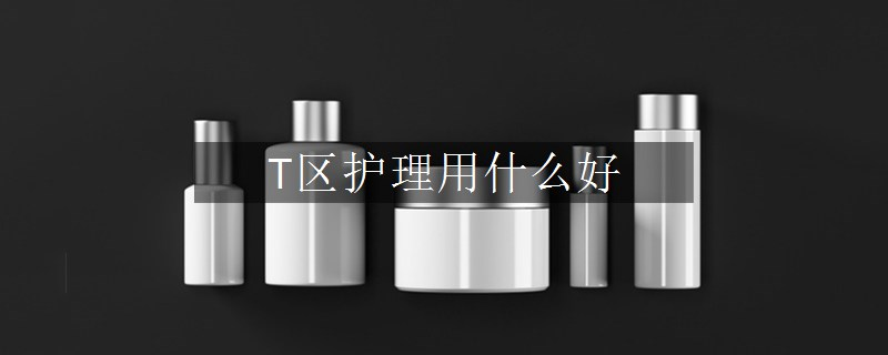 T區(qū)護理用什么好