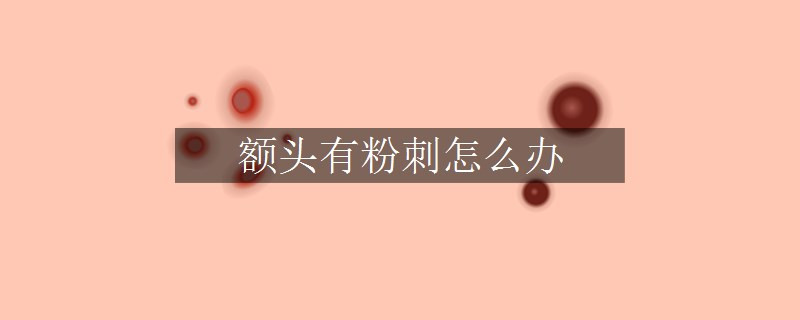 額頭有粉刺怎么辦