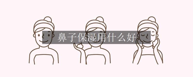 鼻子保濕用什么好