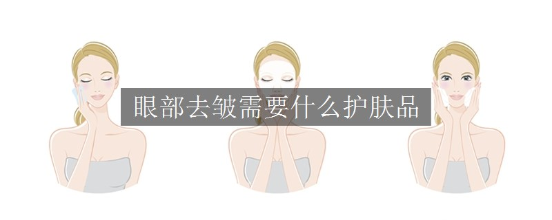 眼部去皺需要什么護(hù)膚品