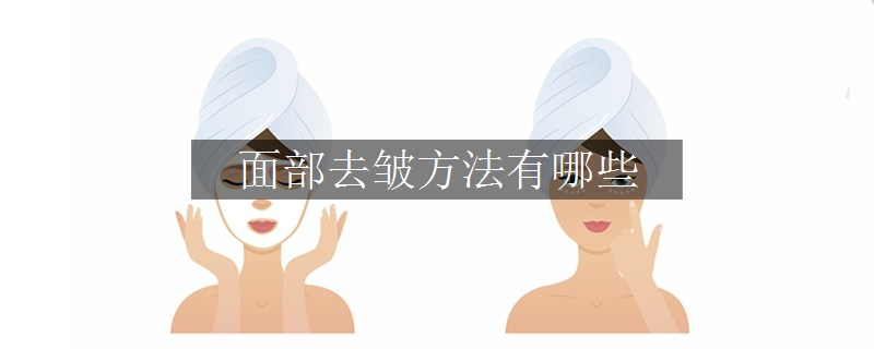 面部去皺方法有哪些