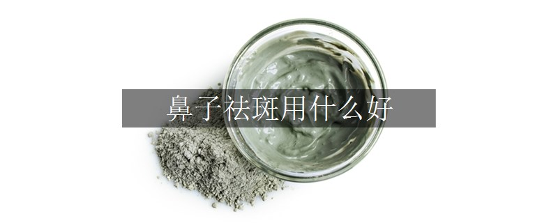 鼻子祛斑用什么好 鼻子祛斑用什么好