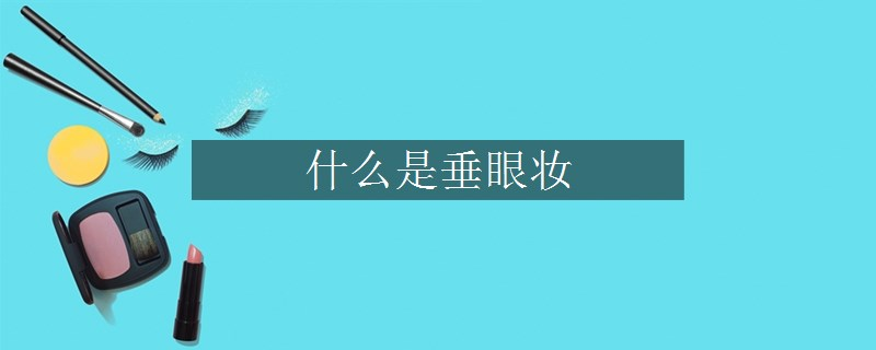 什么是垂眼妝