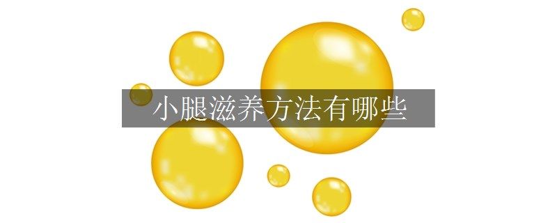 小腿滋養(yǎng)方法有哪些