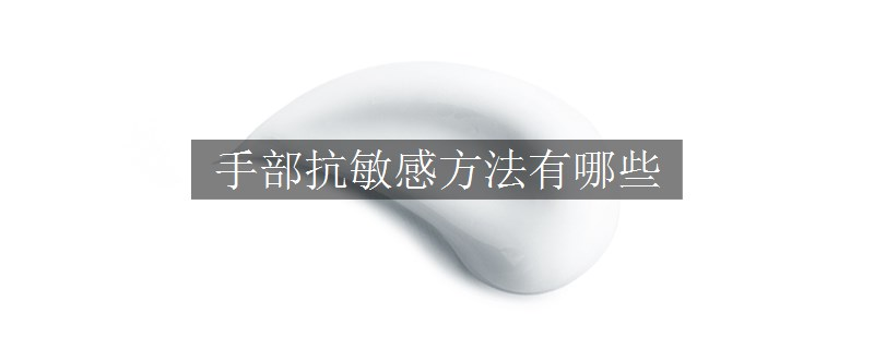 手部抗敏感方法有哪些