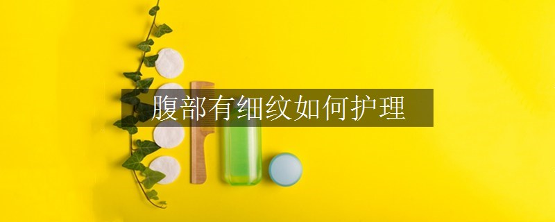 腹部有細(xì)紋如何護(hù)理
