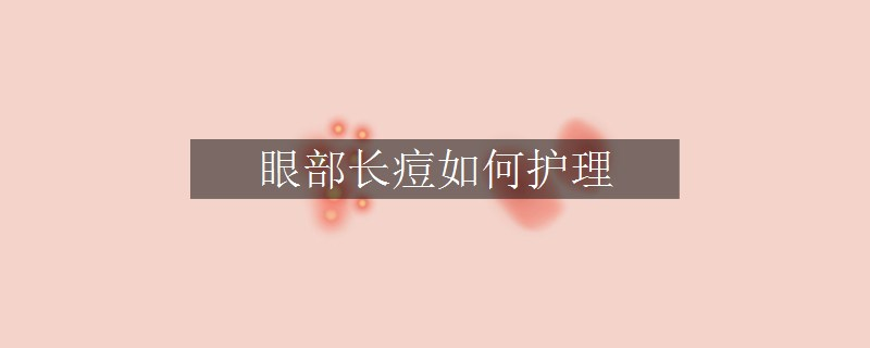 眼部長(zhǎng)痘如何護(hù)理
