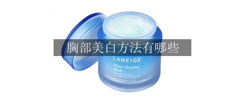 胸部美白方法有哪些