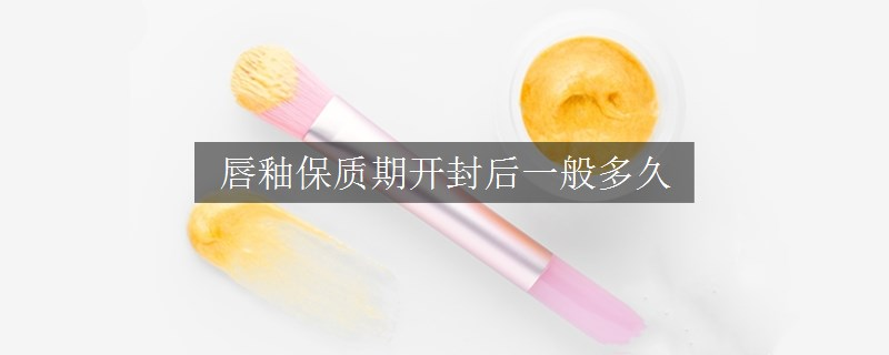 唇釉保質(zhì)期開封后一般多久