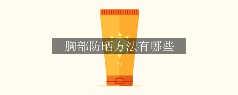 胸部防曬方法有哪些