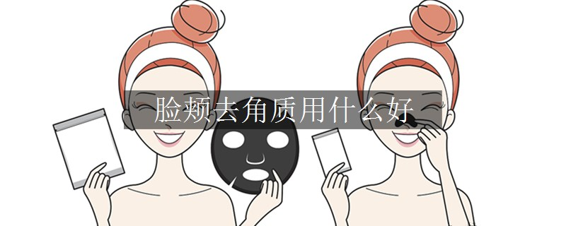 臉頰去角質(zhì)用什么好