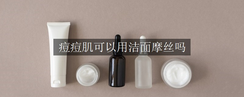 痘痘肌可以用潔面摩絲嗎