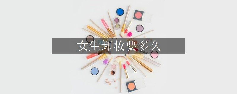女生卸妝要多久