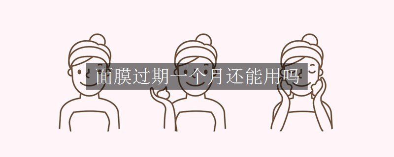 面膜過期一個(gè)月還能用嗎