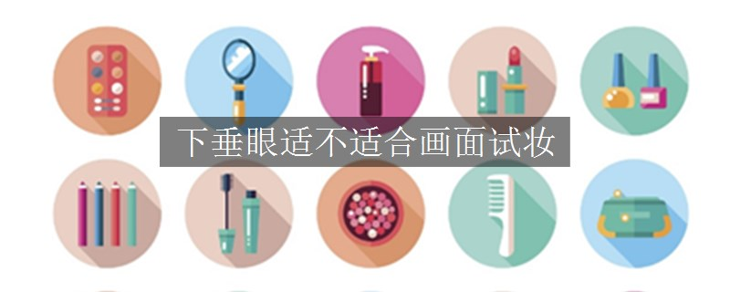 下垂眼適不適合畫面試妝